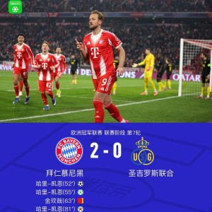 九游体育直播-XbotGo丨拜仁2-0圣吉罗斯联合，凯恩双响+失点，金玟哉染红